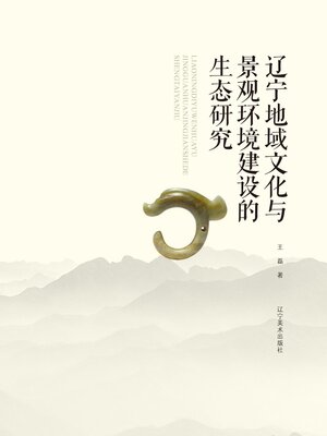 cover image of 辽宁地域文化与景观环境建设的生态研究